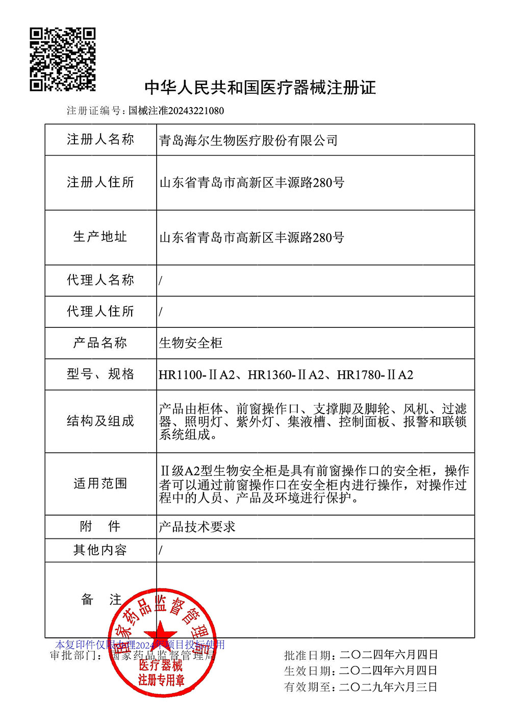 生物安全柜HR1100、1360、1780-IIA2注冊(cè)證2024.6~2029.6.jpg