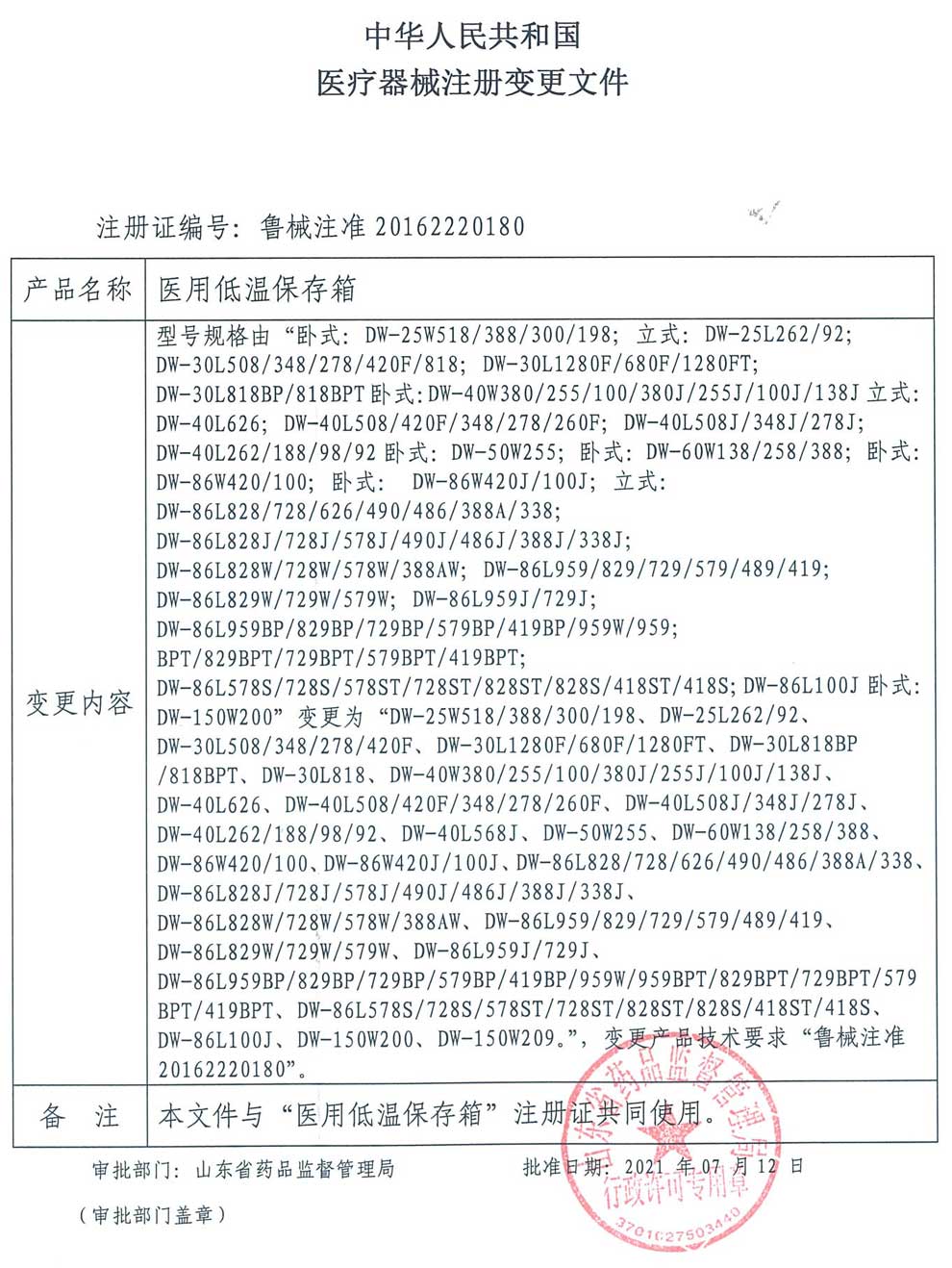 2、醫(yī)用低溫保存箱注冊(cè)證-2型號(hào)變更.jpg