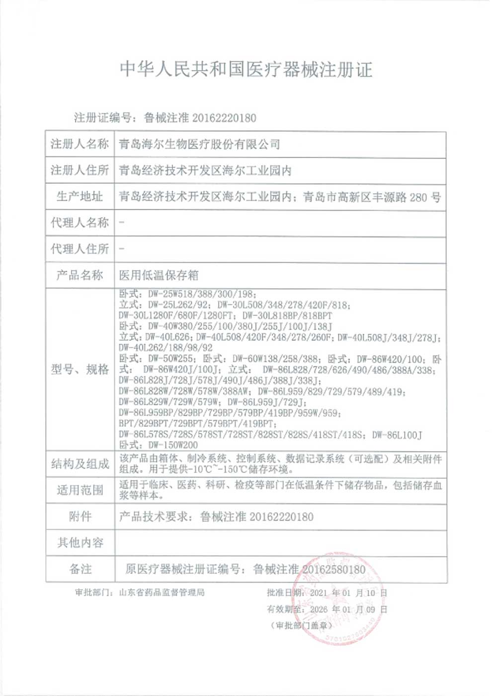 1、醫(yī)用低溫保存箱注冊(cè)證-1.jpg